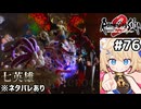 [ロマサガ2R] vs七英雄　光の壁とクリムゾンフレアが世界を救うと信じて…！ #76 [ネタバレあり][ずんだもん実況]
