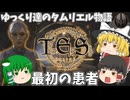 【ESO/ゆっくり実況】最初の患者【ストーリー実況】