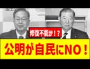 年収の壁【公明党がNO！】自民党との亀裂は修復不能！？連立解消のシナリオが明らかに！？