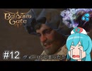 【バルダーズゲート3】自信家はうちゃん生き延びろ！ #12【VOICEVOX実況】