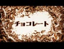 チョコレート / 作曲かへるで・ひーfeat.VY1【グレー系アイドル「ツツ★モタセ」待望のセカンドシングル】
