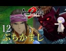 【ロマサガ2R】前世の記憶で世界統一 #12【A.I.VOICE2実況】