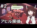 【Duck Detective】探偵きりたんと秘密のサラミ＃２【VOICEROID実況】