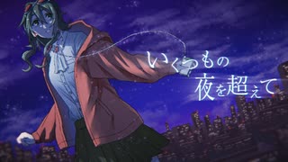 いくつもの夜を超えて feat.Megpoid