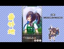 【実況】ウマ娘 プリティーダービー番外地920【ダイタクヘリオス爆上編6】