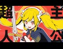 【歌ってみた】超主人公【cover】