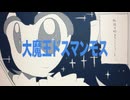 大魔王ドスマンモス / 楽趣味 feat.初音ミク