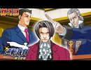 【 逆転裁判 - 蘇る逆転 - 】# 13 最強の検事。