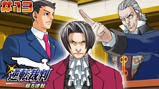 【 逆転裁判 - 蘇る逆転 - 】# 13 最強の検事。