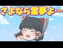 【ゆっくり茶番】霊夢が東方・ゆっくり界からいなくなってしまう！？