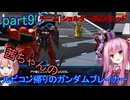 【ガンダムブレイカー4】茜ちゃんの ルビコン帰りのガンダムブレイカー part9【VOICEROID実況プレイ】