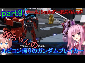 【ガンダムブレイカー4】茜ちゃんの ルビコン帰りのガンダムブレイカー part9【VOICEROID実況プレイ】