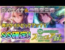 【ヘブバン】3周年記念ステップアップガチャ！SS白河ユイナ＆SS二階堂三郷ピックアップ！神引きor爆死はなし？！まさかの展開！みさりん回【ヘブンバーンズレッド】【ガチャ動画】