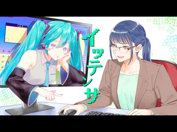イッテンサ / 初音ミク × Sheena