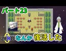 【 FANTASIA zero パート23 】 指南役は捨て駒で、目的はなんかの復活。 【 フリーゲーム RPG 】【姦しくないゲーム実況】