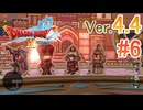 【ドラゴンクエストX ｵﾝﾗｲﾝ】ver4.4を実況プレイpart6