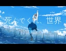 死んでくれ、世界 / 宮舞モカ