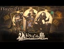 【初見実況プレイ】Voice of Cards ドラゴンの島　Part.21