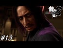 【龍が如く8】星龍会にしてやられたのでご挨拶に伺う！また一方では茜さん探しに有力な情報が！？第8章途中～第9章途中まで！#13 ※ネタバレ注意【PS4】