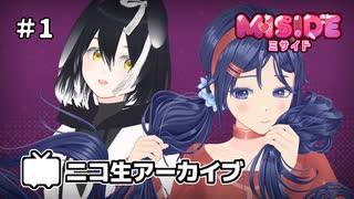 『MiSide』#1 せいひんばん！ 2025.2.15【にんじん37ニコ生アーカイブ】
