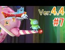 【ドラゴンクエストX ｵﾝﾗｲﾝ】ver4.4を実況プレイpart7