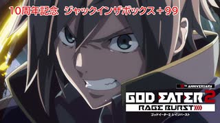 【GE2RB】アドパで神喰 GE2RB10周年おめでとう！