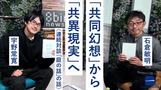 【メンバーシップ限定有料版】「共同幻想」から「共異現実」へ 石倉敏明 × 宇野常寛（連続対談『庭の話の話）