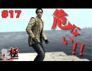 【実況】はじめての龍が如く Part17【龍が如く 極】
