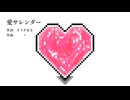 『愛サレンダー』flower