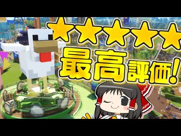 【Planet Coaster2 #20】博士パークがついに最高評価獲得！ これが☆５レベルの遊園地だ！【ゆっくり実況】