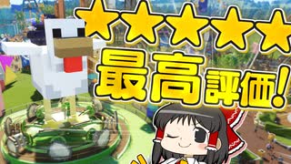 【Planet Coaster2 #20】博士パークがついに最高評価獲得！ これが☆５レベルの遊園地だ！【ゆっくり実況】