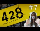 #7　5人の主人公の視点でプレイするサウンドノベル『428　～封鎖された渋谷で～』【初見プレイ】