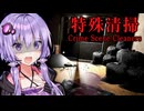 亡くなった人の家を掃除する恐ろしすぎなホラーゲーム『特殊清掃』_全エンド【VOICEROID実況/結月ゆかり・紲星あかり】