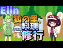 ずんきりのエリン　#6　料理（準備）編