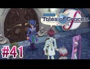 【テイルズオブグレイセスｆ】を実況プレイpart41