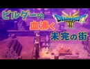 【＃56】ドラクエ3リメイク実況プレイ【怠惰と諦めの街と折れた剣】