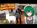 【Fast Food Simulator】♯3　三日目突入！レベルアップ目指すぞ！【茶乃 小涼】