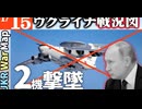 2024年1月15日ウクライナ戦況図