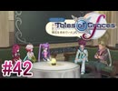 【テイルズオブグレイセスｆ】を実況プレイpart42