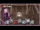 【ボイスロイド実況】 難易度狂気のフェラルなんて全力で遅延行為すればライフルだけで余裕ですもんね#10【7days to die】