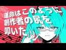 運命はこのように創作者の尻を叩いた　/　初音ミク【VOCALOID】