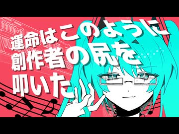 運命はこのように創作者の尻を叩いた　/　初音ミク【VOCALOID】