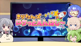 きりたんズのロケっとえんぱし～【79】