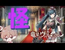 【竜星のヴァルニール】世界に認められる命を欲する【パチクル】#4