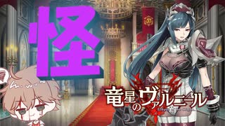 【竜星のヴァルニール】世界に認められる命を欲する【パチクル】#4