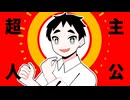【UTAUカバー＋UST配布】超主人公【汐見海音】