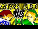 【紅きポイゾネサスくん】VS【煙草マスターの子】Aブロック第十一試合/64スマブラCPUトナメ実況 第23回