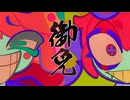 御免 feat.重音テト＆花響琴
