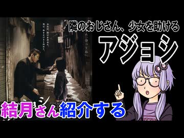 結月さんの映画紹介「アジョシ」