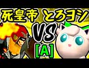 【Φデスエンペラー】VS【とろけるヨシオ】Aブロック第十二試合/64スマブラCPUトナメ実況 第23回